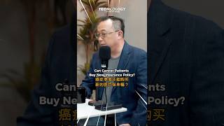 #TEOncology: Can Cancer Patients Buy New Insurance Policy? 癌症患者还能购买新的医疗保单吗？#DrTeoYinKeong