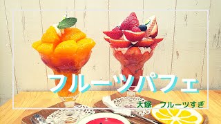 【至高のグルメ】極上フルーツを楽しく味わうパフェ！