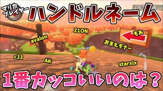 【もあが選ぶのは納得の〇〇…？】マリカプレイヤーのハンドルネームで1番カッコいいのは誰？もあ切り抜き/もあち【マリオカート】MarioKartJapan NX MarioKart8Deluxe