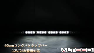 [ALTEED]ＬＥＤライトバーパトランプ／９０ｃｍ３２ＬＥＤ/白色発光/ALT-1118-W