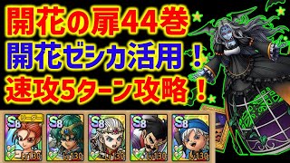 【ドラクエタクト】開花の扉44巻 開花ゼシカ活用！運要素無し速攻5ターン攻略！