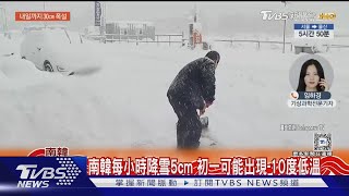 南韓除夕暴雪.每小時下5cm 傳出共40輛車打滑追撞致21傷｜TVBS新聞 @TVBSNEWS01