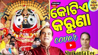 କୋଟିଏ କରୁଣା KOTIYE KARUNA|| ORIGINAL SINGER ||Suresh wadeker ji|| JAGANNATH BHAJAN||Shrikanta Deo||