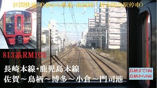 【前面展望】JR九州　813系100番台　4830M(+4222M) 区間快速（鳥栖から快速・南福岡～博多間各駅停車）門司港行　佐賀～鳥栖～博多～小倉～門司港（ノーカット撮影）