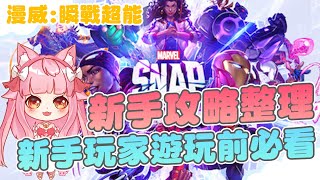 《漫威:瞬戰超能》新手攻略整理！新手玩家遊玩前必看攻略！讓你玩到上癮的漫威卡牌遊戲｜MARVEL SNAP | 喵控