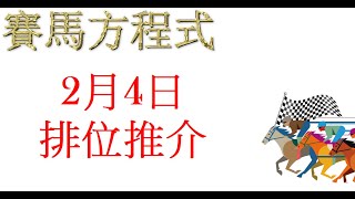 2月4日，星期日，沙田八草二泥日賽，排位推介！