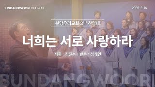 너희는 서로 사랑하라 | 분당우리교회 3부 찬양대 | 2025-02-16