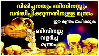 വിൽപ്പനയും ബിസിനസ്സും വർദ്ധിപ്പിക്കുന്നതിനുള്ള മന്ത്രം - ശബർ മന്ത്രം