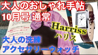 【雑誌付録】大人のおしゃれ手帖 2020年10月号通常★大人の洗練 アクセサリーウォッチ