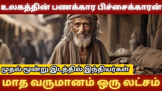 பல கோடி சொத்துக்களை வைத்துள்ள இந்திய பிச்சைக்காரர்