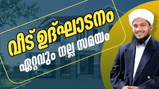 വീട് ഉദ്ഘാടനം ഏറ്റവുംനല്ല സമയം.നൗഫൽ സഖാഫി തവനൂർ.nsmedia