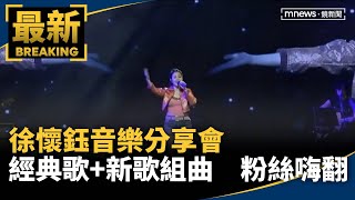 徐懷鈺音樂分享會　經典歌+新歌組曲　粉絲嗨翻｜#鏡新聞