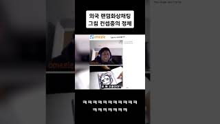 외국인 랜덤채팅 화가