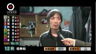 飯塚オートレースで牧瀬　嘉葵選手が初優勝！　ぎょぎょすけ杯エキサイティングカーニバル　優勝戦12R　2015年12月7日