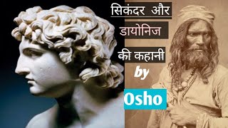 महान सिकंदर और डायोनिज  की कहानी  !! The Story of Dionysus and Alexander  by Osho