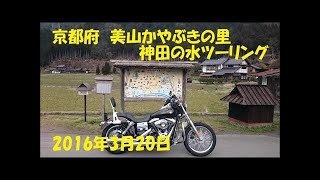 美山かやぶきの里ツーリング!!