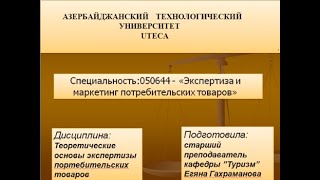 Лекция № 1. Тема: Методы товарной экспертизы