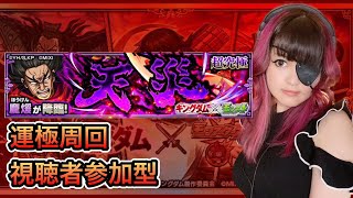 キングダムコラボ【モンスト/超究極/参加型】超究極クエスト「天災」（★5 龐煖）ほうけん【運極周回】