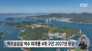 2027년 백리섬섬길 전 구간 개통...섬 관광 컨텐츠 개발 필요[목포MBC 뉴스투데이]