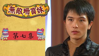 無敵珊寶妹 EP7 Wu Di Shan Bao Mei｜三立華劇