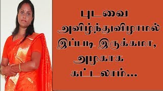 புடவை அவிழ்ந்துவிழாமல் இப்படி இருக்கமா, அழகாக கட்டலாம் | How to Drapping to Look Slim in Tamil||