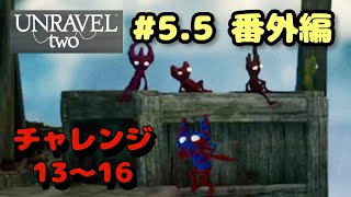 【初見プレイ】チャレンジステージ13～16『UNRAVEL two』#5.5