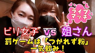 【ライブマッチ】ビリ女子VS姐さん ゆるゆる９BALL対決★