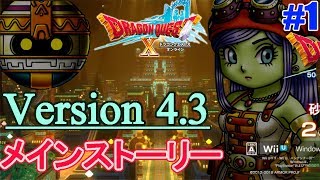 (ネタバレ注意)【DQ10】4.3メインストーリーやるぞ #1【ドラクエ10】