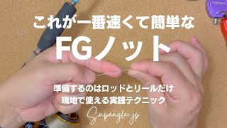 一番速くて簡単なFGノット！ロッドとリールを使い簡単で完璧なSA式FGノットを徹底解説します