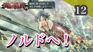 【閃の軌跡Ⅱ】初見プレイ！良作とウワサの「閃の軌跡」実況プレイ♯12【女性実況】