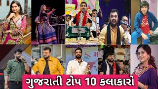 Gujarati Top 10 kalakaro / ગુજરાતી ફેમસ કલાકારો / જાણો કોણ છે નંબર 1 કલાકાર #gujarati #top10