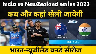INDIA vs NZ Seried 2023 कब और कहाँ खेली जायेगी 🏏🏏🏏🏏भारत-न्यूजीलैंड वनडे सीरीज  #indvsnz #teamindia