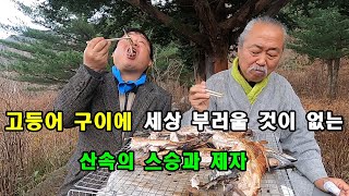 고등어 구이에 세상 부러울 것이 없는 산속의 스승과 제자.