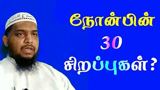 நோன்பின் 30 சிறப்புகள்? Yasir Firdousi | Tamil New Bayan | Online Dawah Media