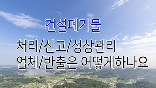 건설폐기물처리신고성상관리업체반출은어떻게하나요 !??