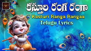 Kasturi Ranga Ranga Lyrical Song ||  కస్తూరి రంగ రంగ || Lord Krishna Devotionals || Devotional Songs