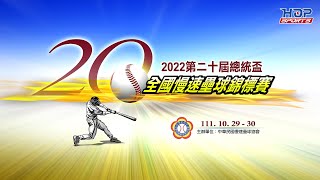 10/30(日) LIVE｜2022 第二十屆總統盃全國慢速壘球錦標賽｜全國總決賽Day-2