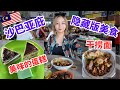 沙巴本地人才知道的隐藏版美食  佳华面包茶餐室  Jia Hua Food Court #沙巴 #沙巴美食 #沙巴亚庇 #马来西亚 #sabah #kotakinabalu