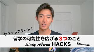 【留学】留学最初の１ヶ月！留学の可能性を広げる３つのやるべきこと！/First Month Study Abroad HACKS(3 IMPORTANT TIPS)