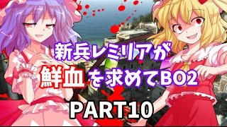 【CoD:BO2】新兵レミリアが鮮血を求めてBO2【ゆっくり実況10】