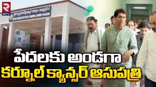 Kurnool Government cancer hospital |  పేదలకు అండగాకర్నూల్ క్యాన్సర్ ఆసుపత్రి | Minister Buggana |RTV