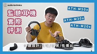 【實測】監聽耳機到底該選哪隻?鐵三角監聽耳機實測評比 | ATH-M20x、ATH-M30x、ATH-M50x #鐵三角 #監聽耳機 #實測