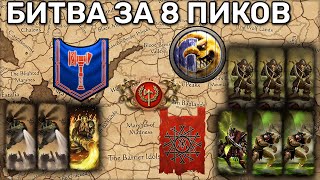 Сражение за корону 8 пиков | Total war Warhammer 3 | каст | MP Кампания