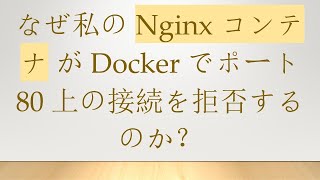 なぜ私の Nginx コンテナ が Docker でポート 80 上の接続を拒否するのか？