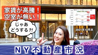 【ニューヨーク】不動産市場活況【家賃高騰／空室わずか】じゃあどうする？〜賃貸・売買・オフィススペース情報〜