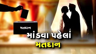 પવિત્ર બંધન પહેલાં પવિત્ર ફરજઃ લગ્ન પહેલા વરરાજા-નવવધુએ કર્યું મતદાન | VTV Gujarati