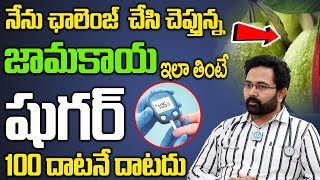 జామకాయ ఇలా  తింటే షుగర్ పత్తా లేకుండా పోతుంది | Eating guava lose sugar | Dr. Siva Rama Krishna