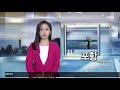 여기는 포항 “국책사업 책임 떠넘기기” 지역민 반발 kbs 2021.08.05.