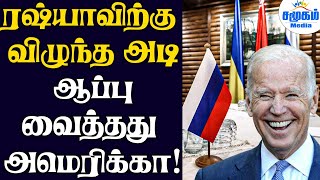 ரஷ்யாவிற்கு விழுந்த அடி | ஆப்பு வைத்தது அமெரிக்கா! || Russia-Ukraine Conflict