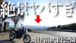 【天空の公園】バイクで行ける圧倒的絶景ツーリングスポット見つけたin静岡焼津【笛吹段】